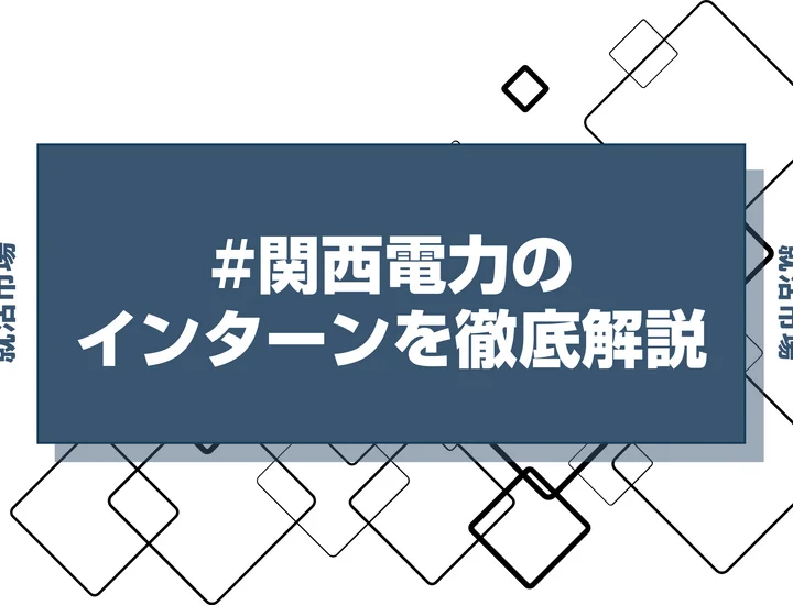 【27卒】関西電力のインターン内容・倍率・優遇情報を徹底解説【2025年最新版】