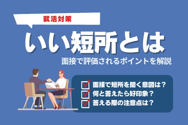 【27卒向け】面接で人事に刺さる「いい短所」とは？好印象のポイントを徹底解説！