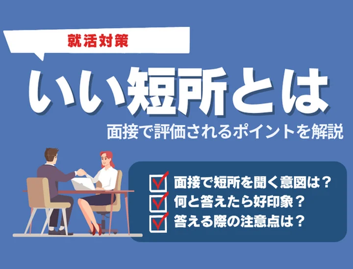 【27卒向け】面接で人事に刺さる「いい短所」とは？好印象のポイントを徹底解説！