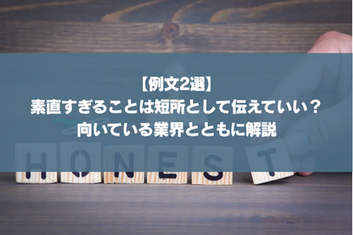 【例文2選】素直すぎることは短所として伝えていい？向いている業界とともに解説