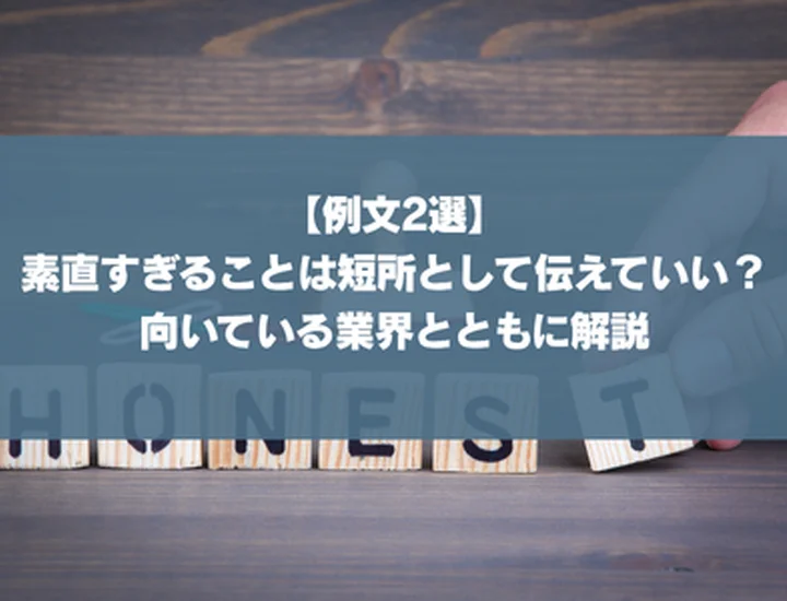 【例文2選】素直すぎることは短所として伝えていい？向いている業界とともに解説