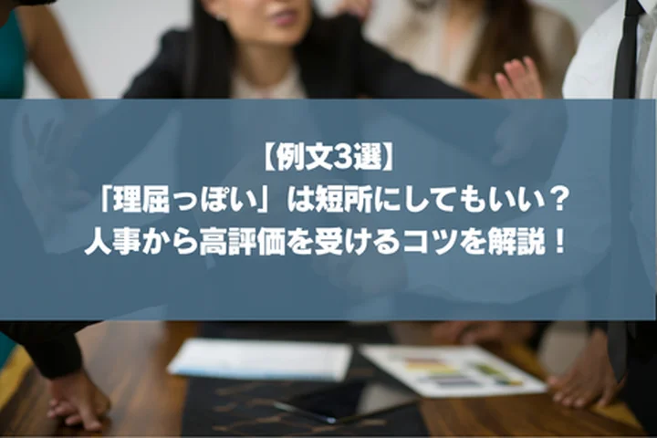 【例文3選】「理屈っぽい」は短所にしてもいい？人事から高評価を受けるコツを解説！