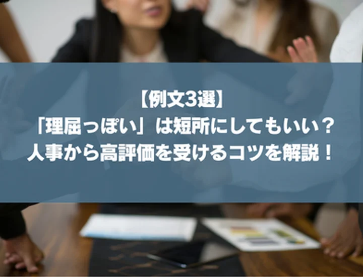 【例文3選】「理屈っぽい」は短所にしてもいい？人事から高評価を受けるコツを解説！