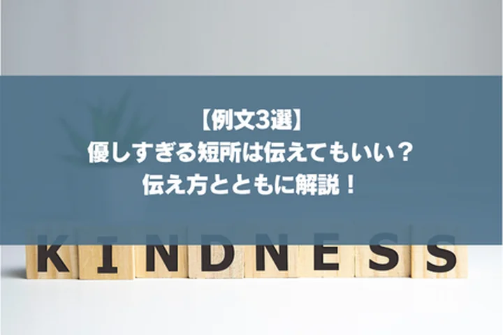【例文3選】優しすぎる短所は伝えてもいい？伝え方とともに解説！