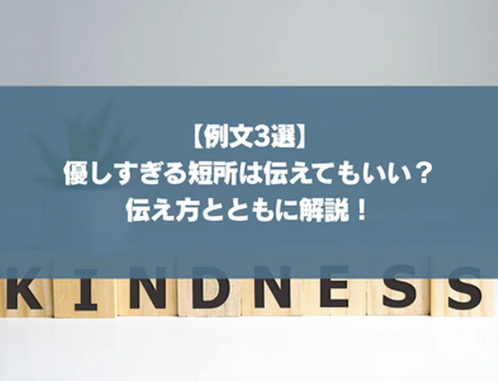 【例文3選】優しすぎる短所は伝えてもいい？伝え方とともに解説！
