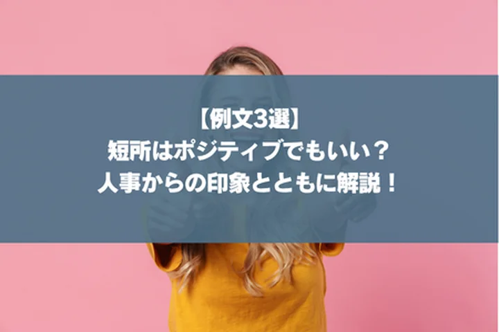 【例文3選】短所はポジティブでもいい？人事からの印象とともに解説！
