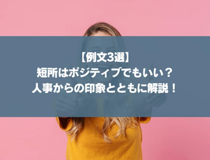 【例文3選】短所はポジティブでもいい？人事からの印象とともに解説！