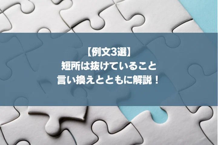 【例文3選】短所は抜けていること｜言い換えとともに解説！
