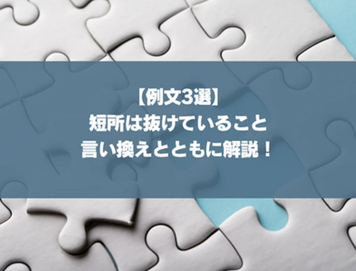 【例文3選】短所は抜けていること｜言い換えとともに解説！