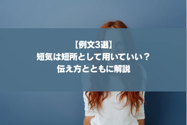 【例文3選】短気は短所として用いていい？伝え方とともに解説
