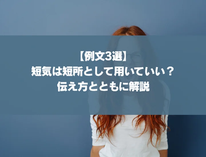 【例文3選】短気は短所として用いていい？伝え方とともに解説