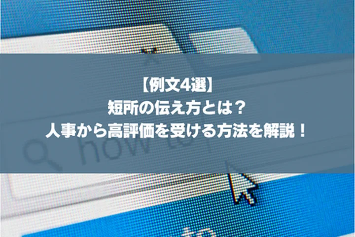 【例文4選】短所の伝え方とは？人事から高評価を受ける方法を解説！