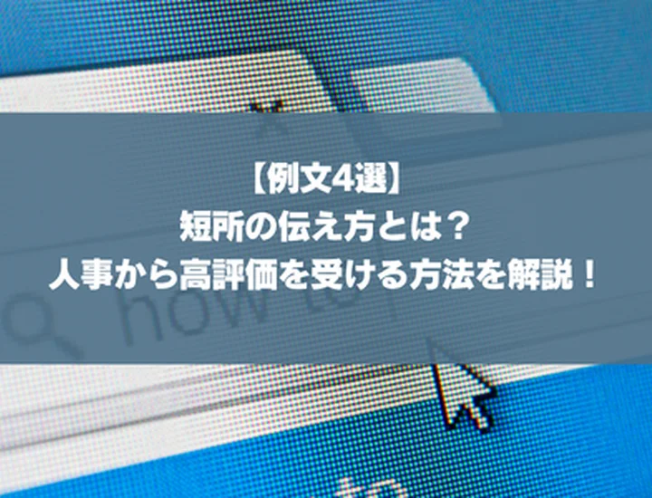 【例文4選】短所の伝え方とは？人事から高評価を受ける方法を解説！