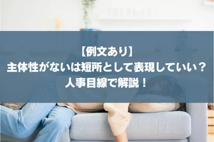 【例文あり】主体性がないは短所として表現していい？人事目線で解説！