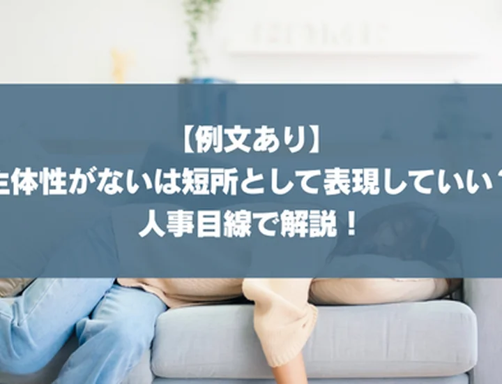【例文あり】主体性がないは短所として表現していい？人事目線で解説！