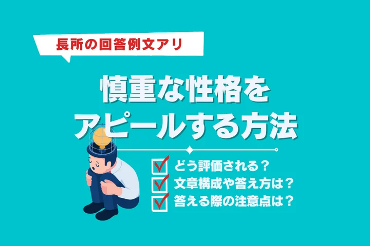 【例文あり】長所「慎重な性格」をアピールする方法！言い換え表現も紹介