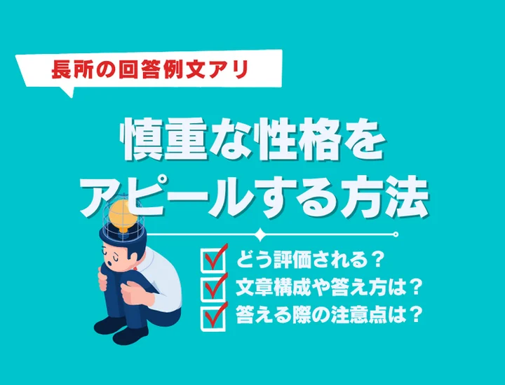 【例文あり】長所「慎重な性格」をアピールする方法！言い換え表現も紹介