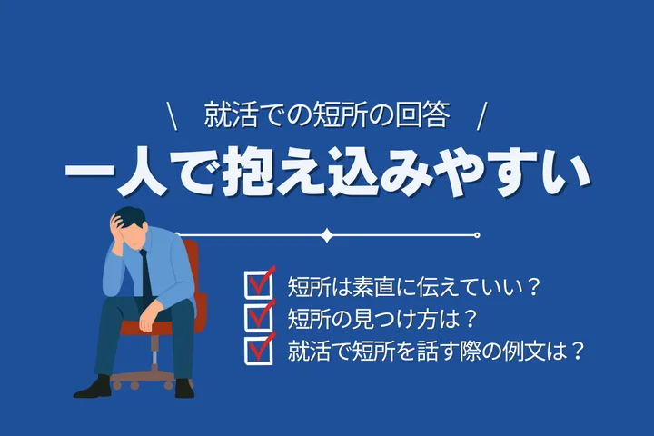 【例文付き】就活で「一人で抱え込みやすいこと」を短所として伝える方法