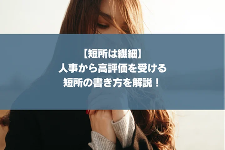 【短所は繊細】人事から高評価を受ける短所の書き方を解説！