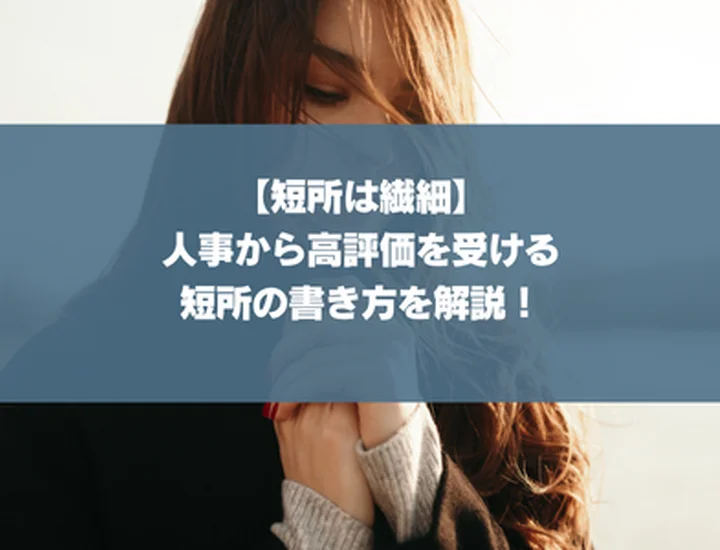 【短所は繊細】人事から高評価を受ける短所の書き方を解説！