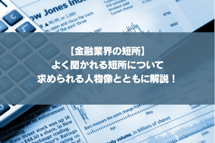 【金融業界の短所】よく聞かれる短所について求められる人物像とともに解説！