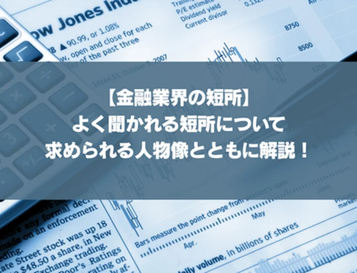 【金融業界の短所】よく聞かれる短所について求められる人物像とともに解説！
