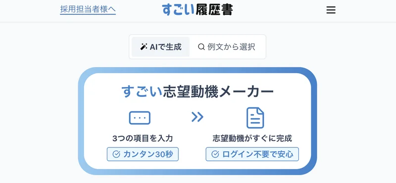 すごい志望動機メーカー