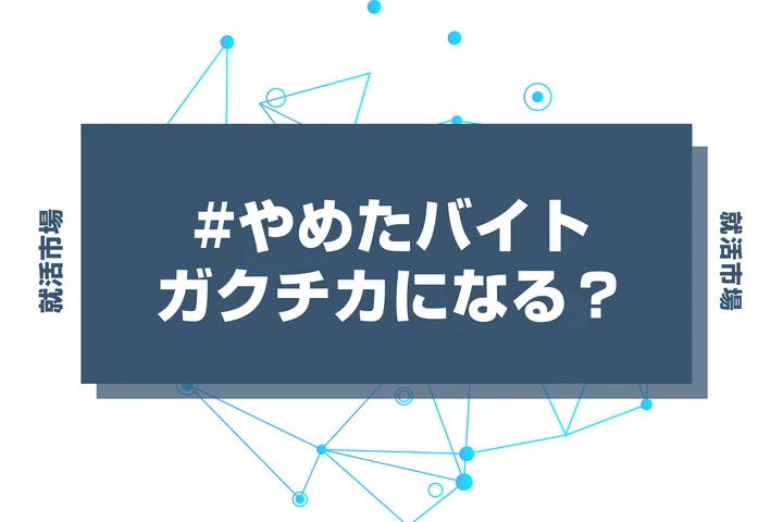 やめたバイトをガクチカにしても受かる裏技を徹底解説！弱いエピソードでもコツをおさえてうまくアピールしよう
