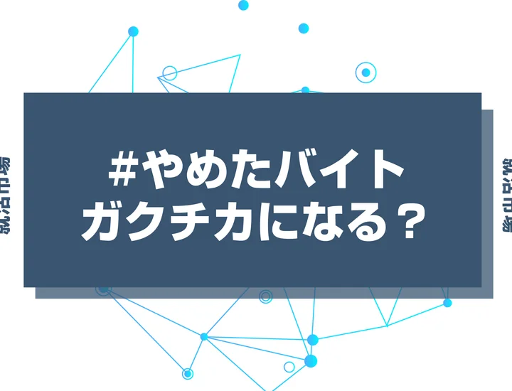 やめたバイトをガクチカにしても受かる裏技を徹底解説！弱いエピソードでもコツをおさえてうまくアピールしよう