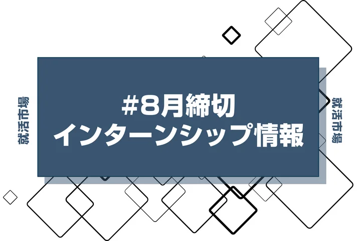 本日更新【27卒】インターン8月締切カレンダー（人気企業・大手企業多数掲載）【最新日程一覧】