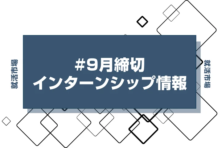 本日更新【27卒】インターン9月締切カレンダー（人気企業・大手企業多数掲載）【最新日程一覧】
