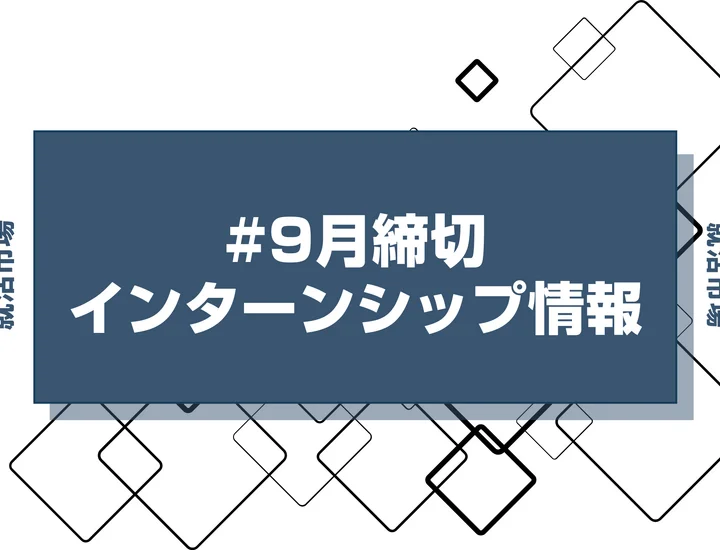 本日更新【27卒】インターン9月締切カレンダー（人気企業・大手企業多数掲載）【最新日程一覧】