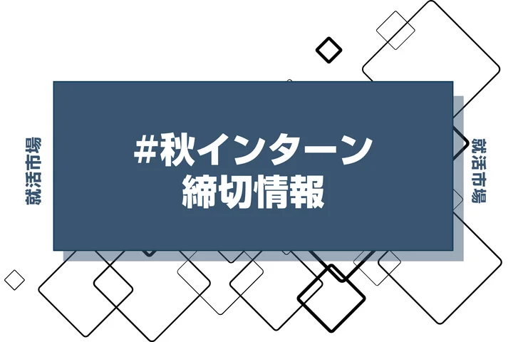 本日更新【27卒】秋インターン締切カレンダー（人気企業・大手企業多数掲載）【最新日程一覧】