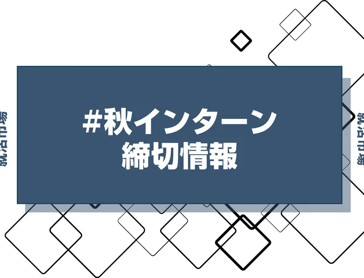 本日更新【27卒】秋インターン締切カレンダー（人気企業・大手企業多数掲載）【最新日程一覧】