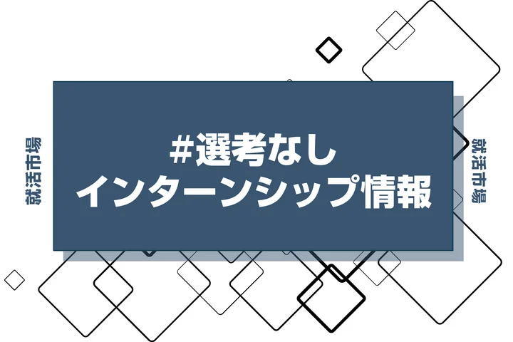 本日更新【27卒】選考なしインターン締切企業一覧（人気企業・大手企業多数掲載）【最新日程一覧】