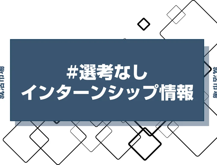 本日更新【27卒】選考なしインターン締切一覧（人気企業・大手企業多数掲載）【最新日程一覧】