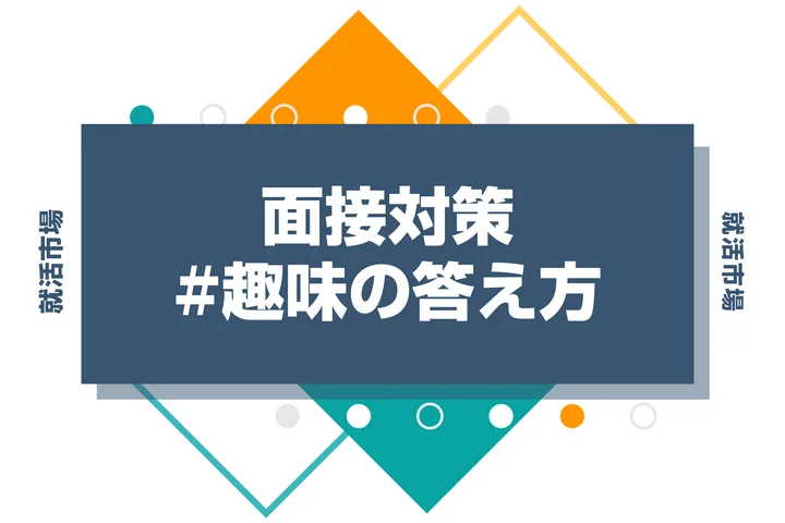 【回答例15選】面接で趣味を聞かれたときの答え方！好印象を与えるポイントと注意点を徹底解説