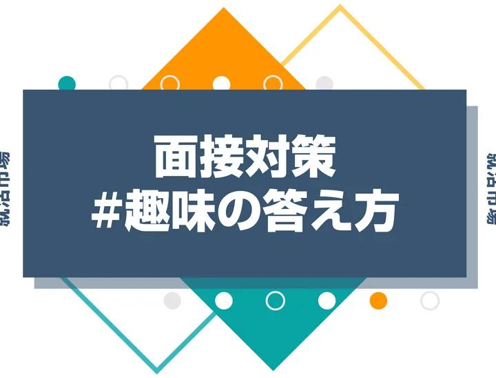 【回答例15選】面接で趣味を聞かれたときの答え方！好印象を与えるポイントと注意点を徹底解説