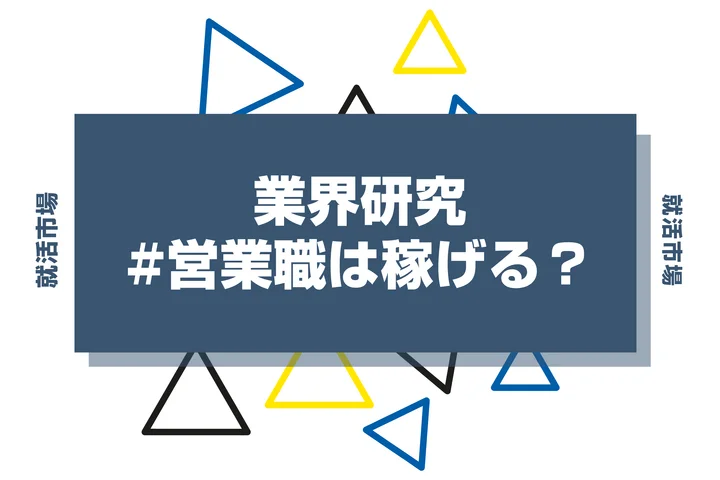 営業職はなぜ稼げる？高収入を実現する仕組みと向いている人の特徴