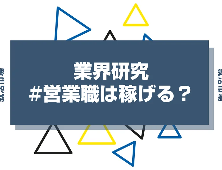 営業職はなぜ稼げる？高収入を実現する仕組みと向いている人の特徴