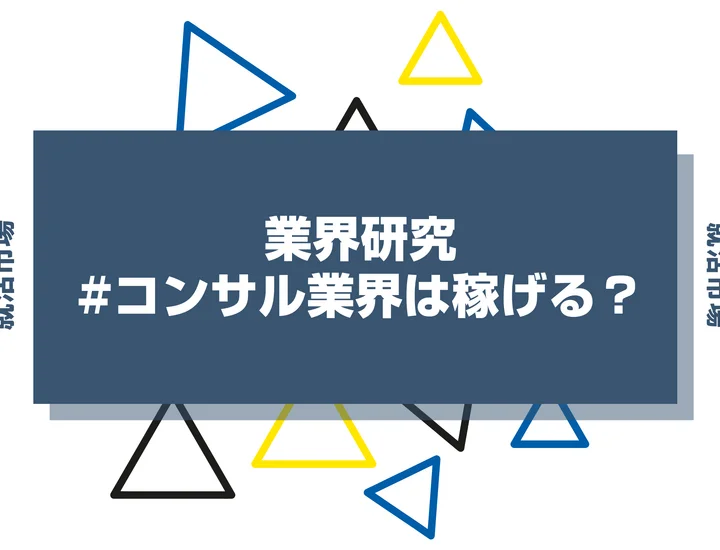 コンサル業界はなぜ稼げる？高収入を支える制度と仕事内容を徹底解説