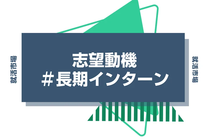 【例文14選】長期インターンは志望動機が重要！受かる志望動機のポイントを紹介