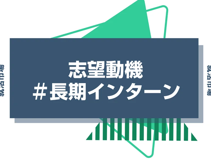 【例文14選】長期インターンは志望動機が重要！受かる志望動機のポイントを紹介