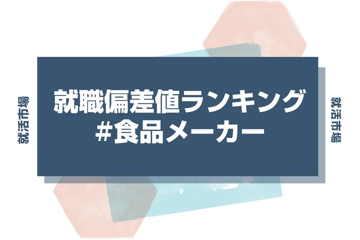 【27卒最新】食品メーカーの就職偏差値ランキング！入社難易度と高偏差値内定のポイントも徹底解説【2025年版】