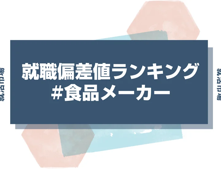 【27卒最新】食品メーカーの就職偏差値ランキング！入社難易度と高偏差値内定のポイントも徹底解説【2025年版】