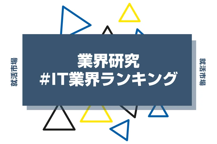 【最新版】IT業界の動向や企業ランキングを紹介！仕事内容や選考対策も解説！