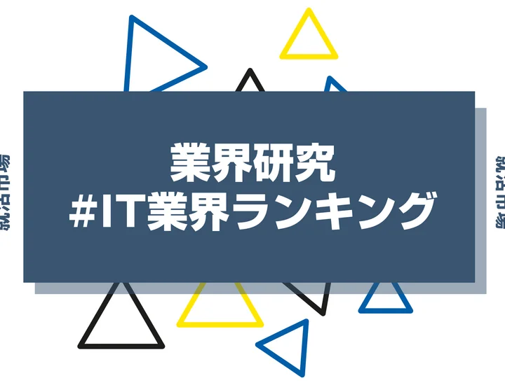【最新版】IT業界の動向や企業ランキングを紹介！仕事内容や選考対策も解説！