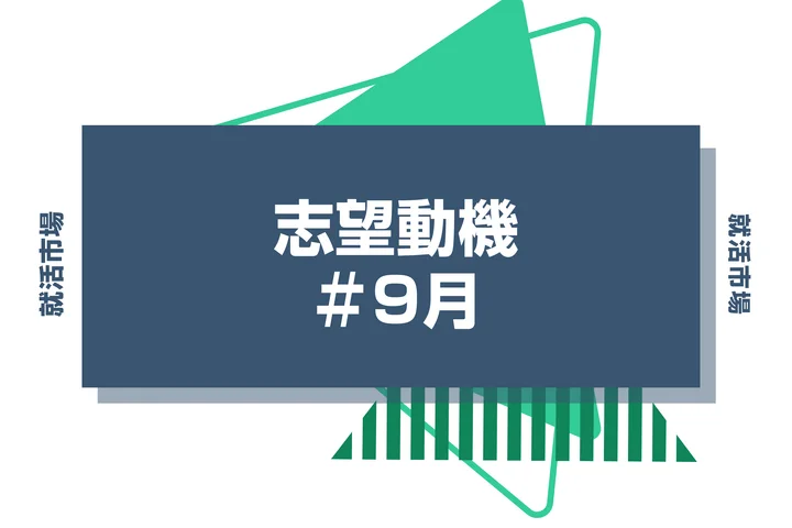 【例文5選】9月から就活を始める人のための志望動機の書き方と対策ポイント