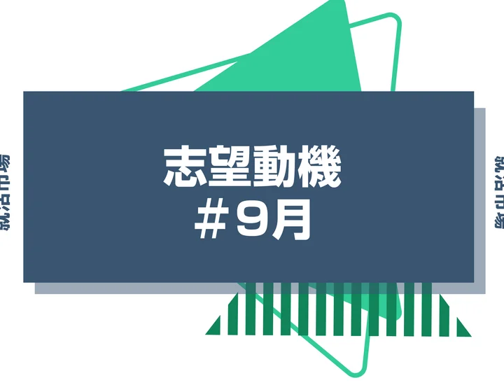 【例文5選】9月から就活を始める人のための志望動機の書き方と対策ポイント