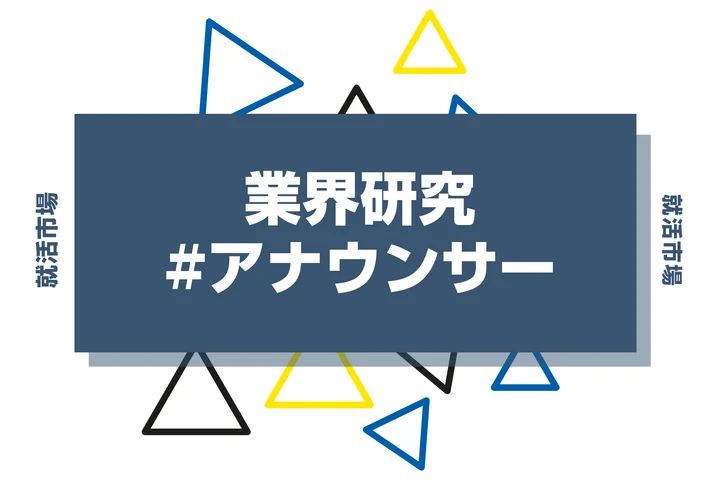 アナウンサーに向いている人とは？適性や求められる能力・向いていない人の特徴も紹介